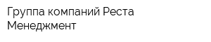 Группа компаний Реста Менеджмент