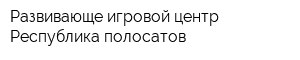 Развивающе-игровой центр Республика полосатов