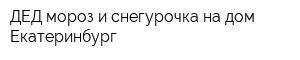 ДЕД мороз и снегурочка на дом - Екатеринбург