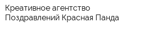 Креативное агентство Поздравлений Красная Панда