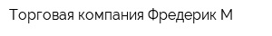 Торговая компания Фредерик М