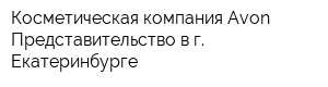 Косметическая компания Avon Представительство в г Екатеринбурге