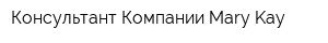 Консультант Компании Mary Kay