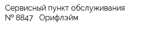 Сервисный пункт обслуживания   8847 - Орифлэйм