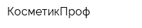 КосметикПроф