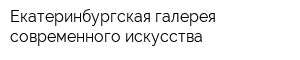 Екатеринбургская галерея современного искусства