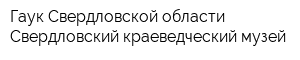 Гаук Свердловской области Свердловский краеведческий музей