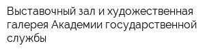 Выставочный зал и художественная галерея Академии государственной службы