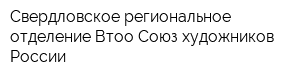 Свердловское региональное отделение Втоо Союз художников России