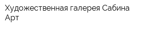 Художественная галерея Сабина-Арт
