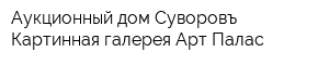 Аукционный дом Суворовъ Картинная галерея Арт Палас