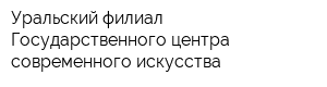 Уральский филиал Государственного центра современного искусства