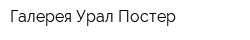 Галерея Урал-Постер