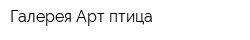 Галерея Арт-птица