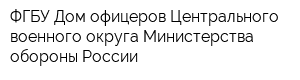 ФГБУ Дом офицеров Центрального военного округа Министерства обороны России