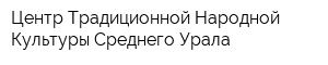 Центр Традиционной Народной Культуры Среднего Урала