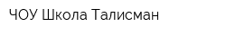 ЧОУ Школа Талисман