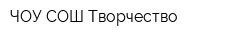 ЧОУ СОШ Творчество