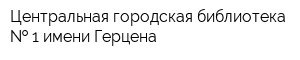 Центральная городская библиотека   1 имени Герцена