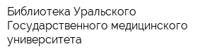Библиотека Уральского Государственного медицинского университета