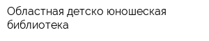 Областная детско-юношеская библиотека