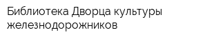 Библиотека Дворца культуры железнодорожников