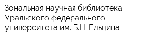 Зональная научная библиотека Уральского федерального университета им БН Ельцина