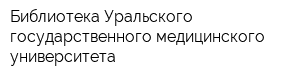 Библиотека Уральского государственного медицинского университета