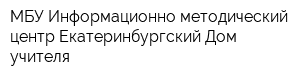 МБУ Информационно-методический центр Екатеринбургский Дом учителя