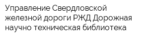 Управление Свердловской железной дороги РЖД Дорожная научно-техническая библиотека