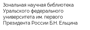 Зональная научная библиотека Уральского федерального университета им первого Президента России БН Ельцина