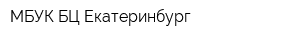 МБУК БЦ Екатеринбург