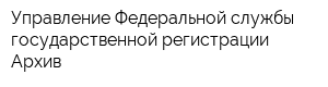 Управление Федеральной службы государственной регистрации Архив