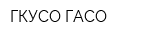 ГКУСО ГАСО