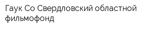 Гаук Со Свердловский областной фильмофонд