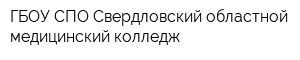 ГБОУ СПО Свердловский областной медицинский колледж