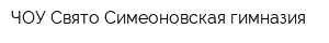 ЧОУ Свято-Симеоновская гимназия