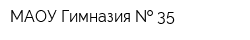 МАОУ Гимназия   35