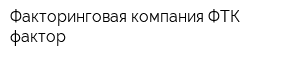 Факторинговая компания ФТК-фактор