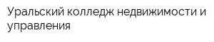 Уральский колледж недвижимости и управления