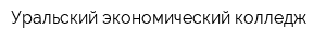 Уральский экономический колледж