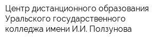 Центр дистанционного образования Уральского государственного колледжа имени ИИ Ползунова