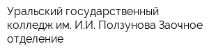 Уральский государственный колледж им ИИ Ползунова Заочное отделение