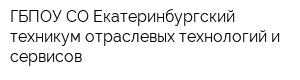 ГБПОУ СО Екатеринбургский техникум отраслевых технологий и сервисов