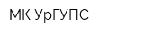 МК УрГУПС