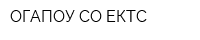 ОГАПОУ СО ЕКТС