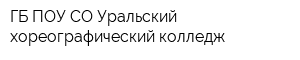 ГБ ПОУ СО Уральский хореографический колледж