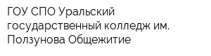 ГОУ СПО Уральский государственный колледж им Ползунова Общежитие