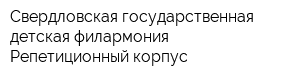 Свердловская государственная детская филармония Репетиционный корпус