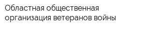 Областная общественная организация ветеранов войны